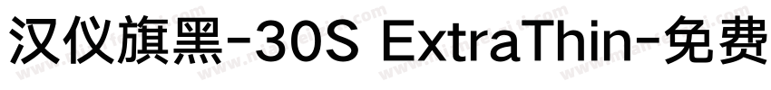 汉仪旗黑-30S ExtraThin字体转换
